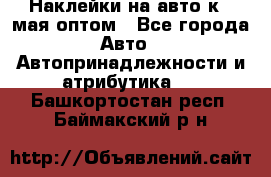 Наклейки на авто к 9 мая оптом - Все города Авто » Автопринадлежности и атрибутика   . Башкортостан респ.,Баймакский р-н